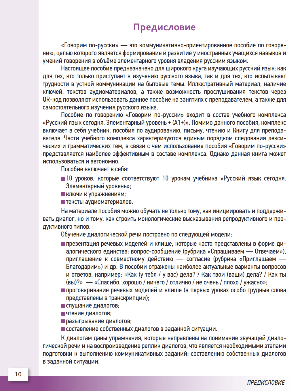 УМК "Русский язык сегодня". Пособие "Говорим по-русски" Г. В. Беляева, Н. В. Иванова, И. А. Хоткевич, О. О. Шувалова