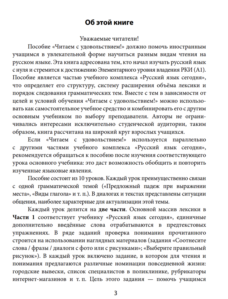 УМК "Русский язык сегодня". Пособие "Читаем с удовольствием" Пособие по чтению для иностранных учащихся О. В. Данилина, А. П. Жорова