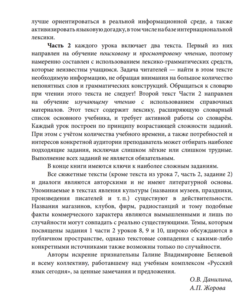 УМК "Русский язык сегодня". Пособие "Читаем с удовольствием" Пособие по чтению для иностранных учащихся О. В. Данилина, А. П. Жорова