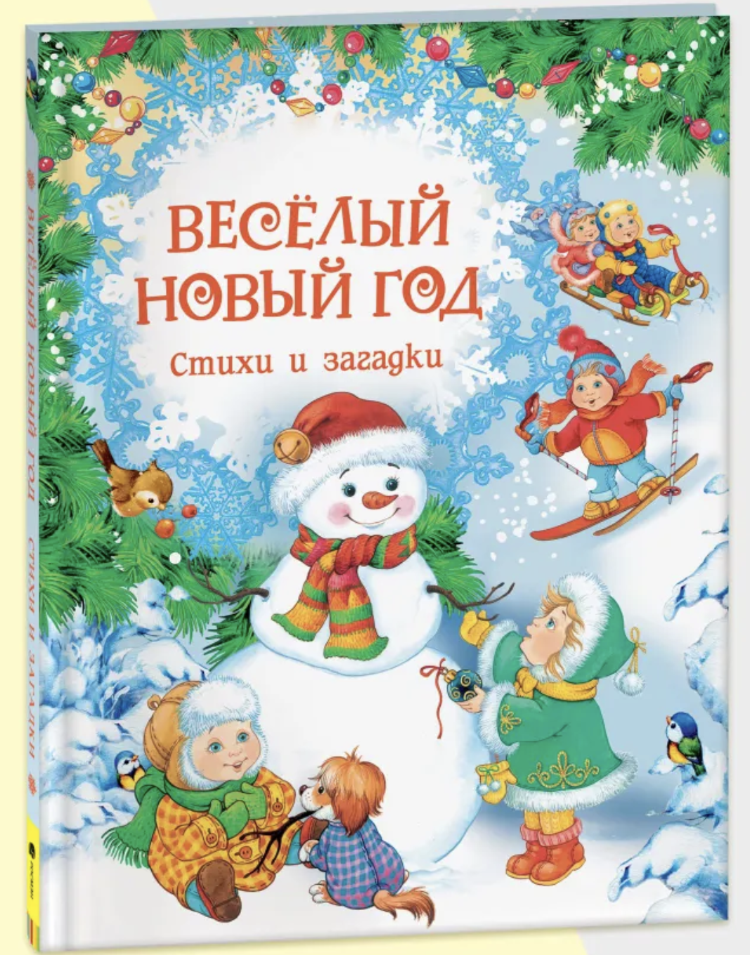 Весёлый Новый год. Стихи и загадки