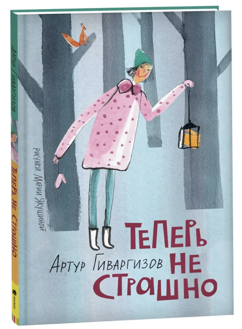 Теперь не страшно.  Гиваргизов Артур Александрович