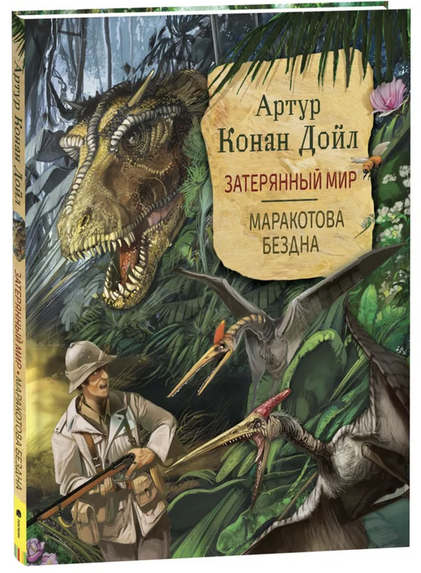 Затерянный мир. Маракотова бездна. Дойл Артур Конан