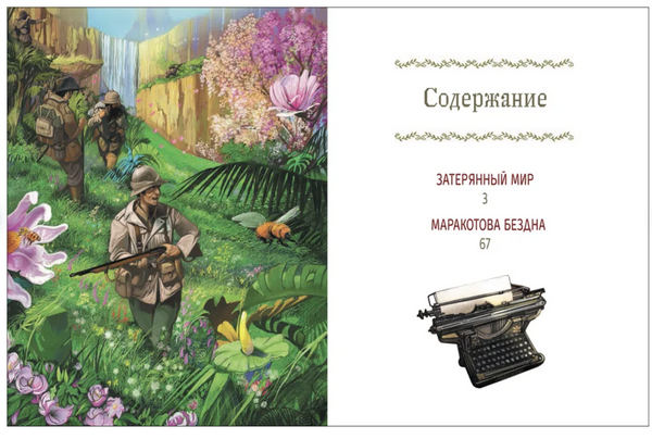 Затерянный мир. Маракотова бездна. Дойл Артур Конан