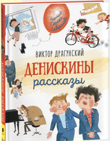 Денискины рассказы. Любимые детские писатели. Веселые рассказы для детей. Драгунский Виктор