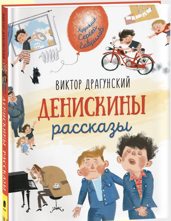 Денискины рассказы. Любимые детские писатели. Веселые рассказы для детей. Драгунский Виктор