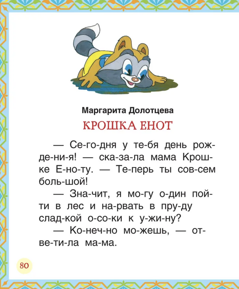 Лучшие сказки для первого чтения. Читаем по слогам.