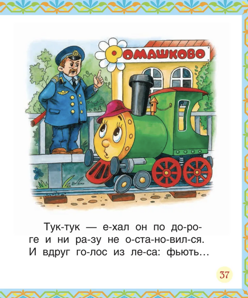 Лучшие сказки для первого чтения. Читаем по слогам.