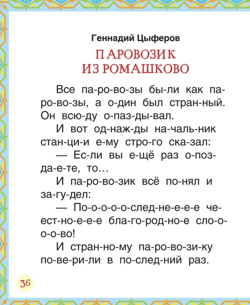 Лучшие сказки для первого чтения. Читаем по слогам.