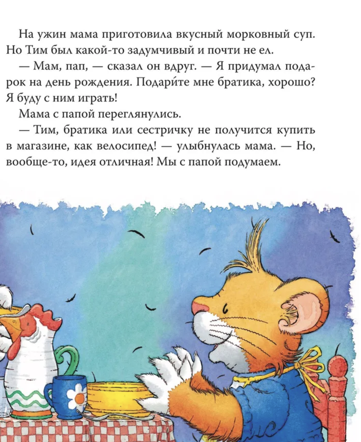 Мышонок Тим ревнует к младшей сестре. Казалис А.