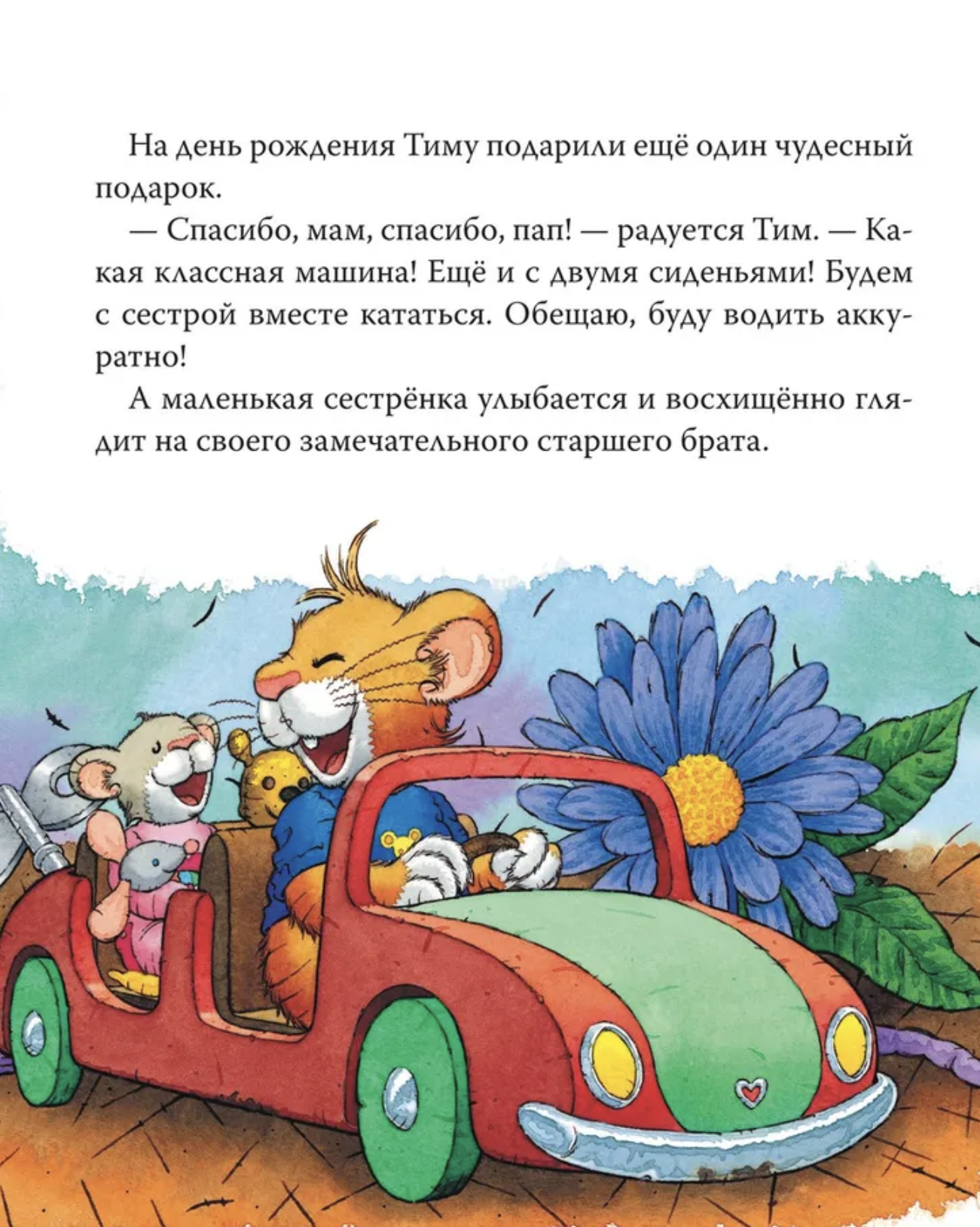 Мышонок Тим ревнует к младшей сестре. Казалис А.