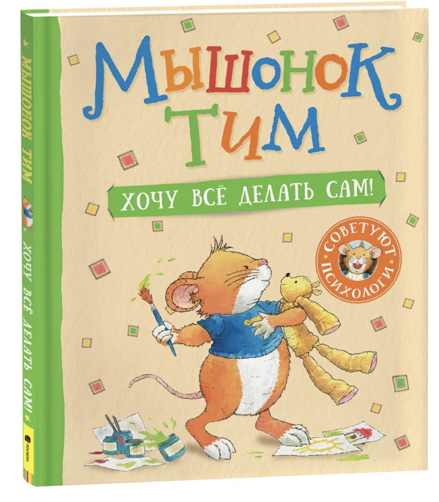 Мышонок Тим. Хочу всё делать сам! Казалис А.