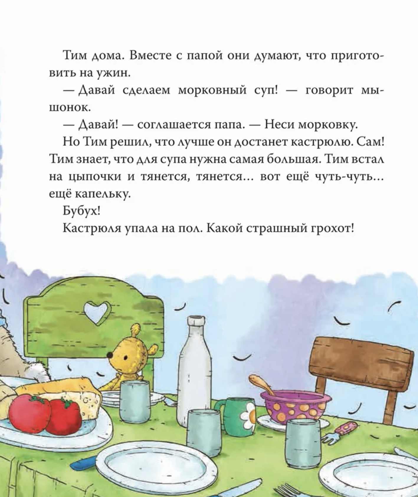 Мышонок Тим. Хочу всё делать сам! Казалис А.