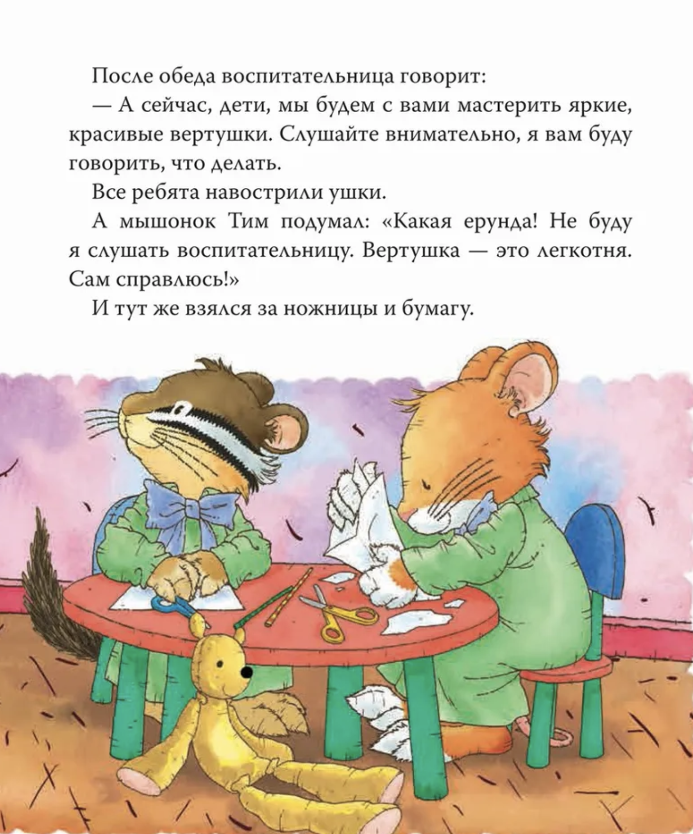 Мышонок Тим. Хочу всё делать сам! Казалис А.