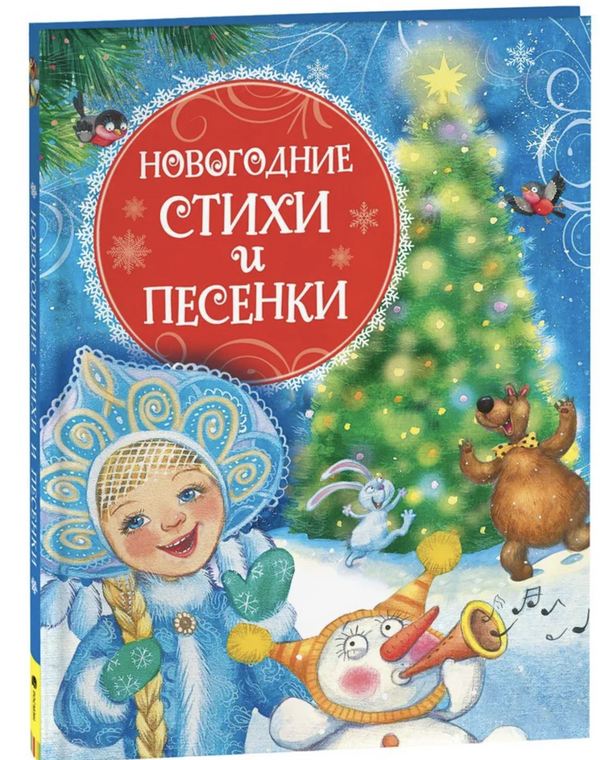 Новогодние стихи и песенки