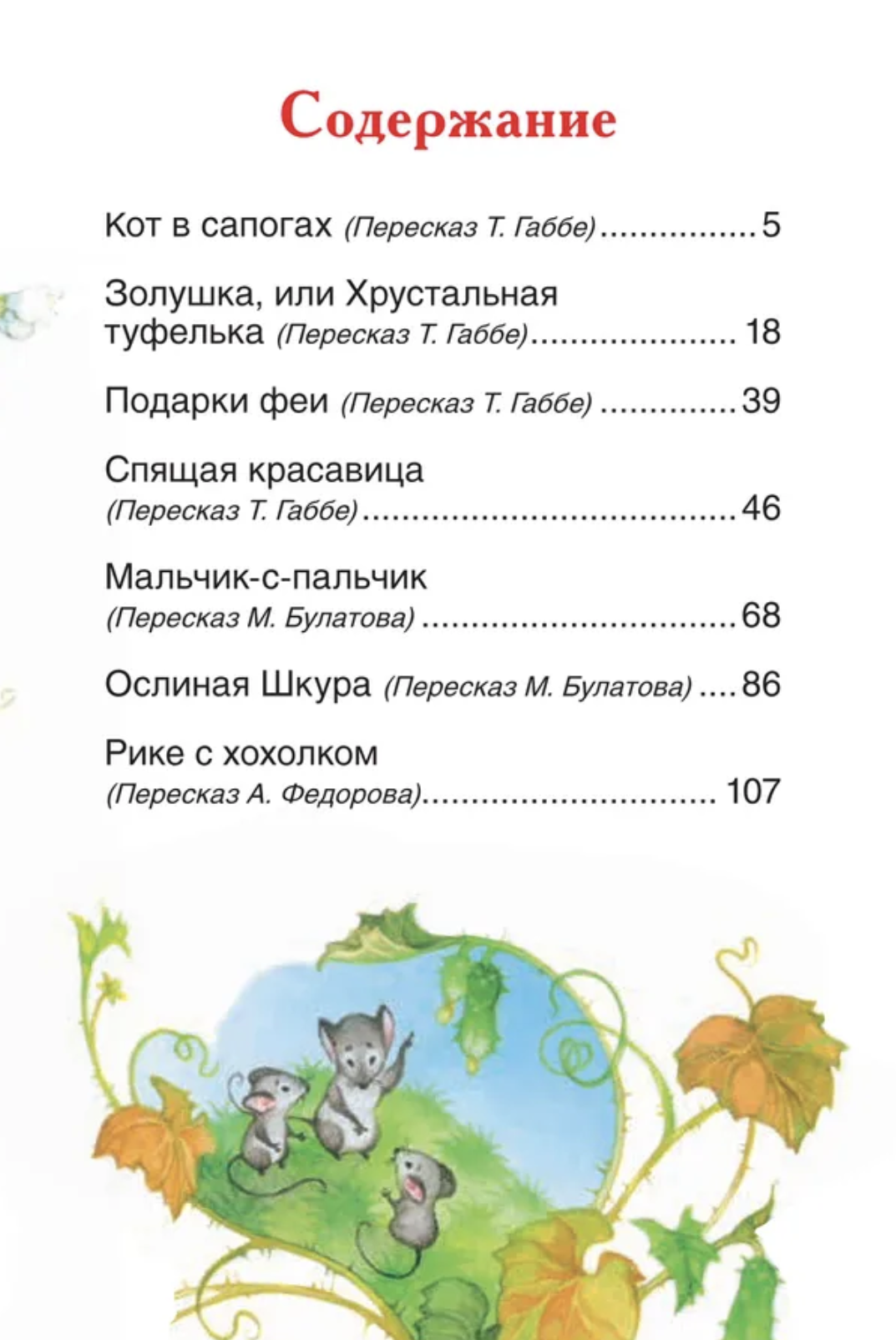 Сказки. Перро Шарль. Внеклассное чтение