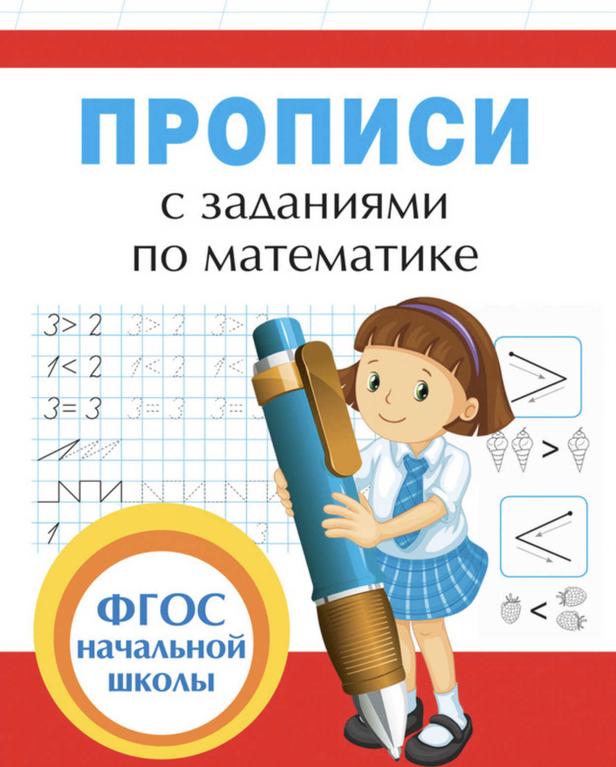 Прописи с заданиями по математике. Смирнова Е.В.