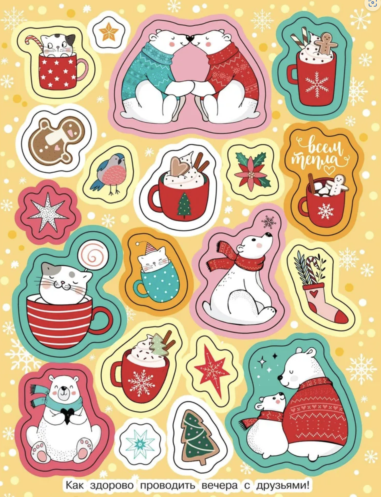 Самые уютные наклейки