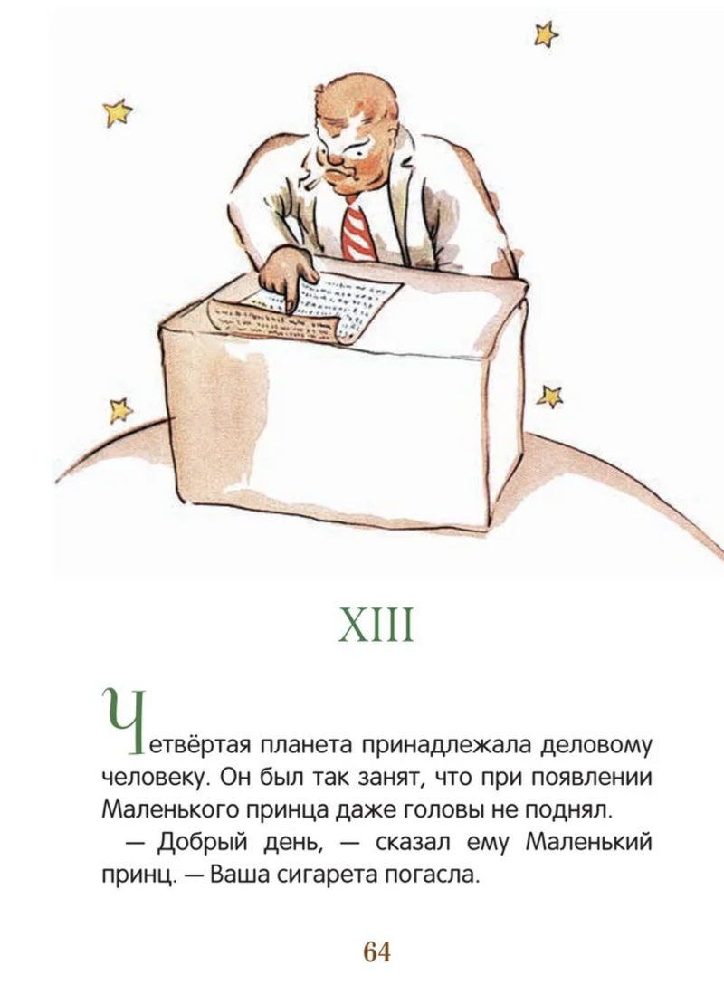 Маленький принц. Антуан де Сент-Экзюпери