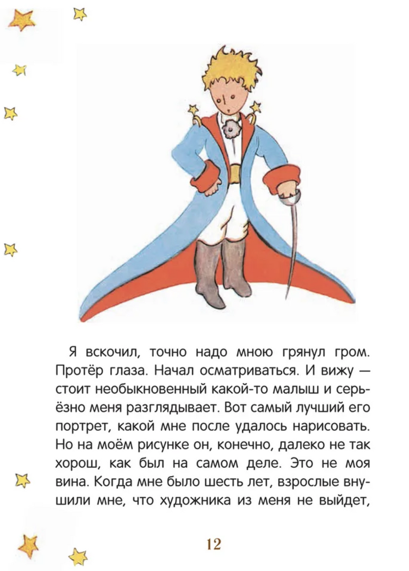 Маленький принц. Антуан де Сент-Экзюпери