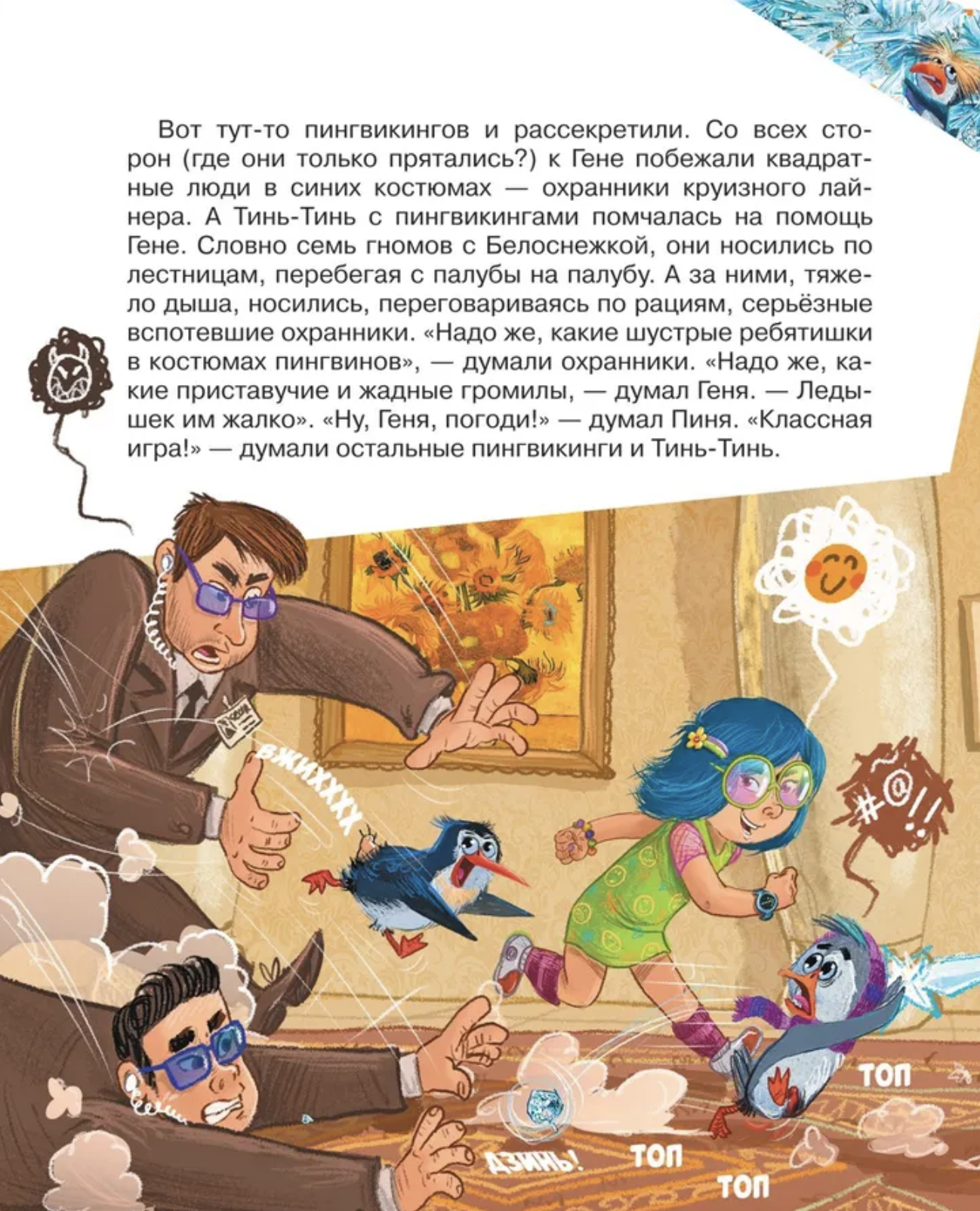 Пингвикинги. Кто украл шлем?! Соя А.