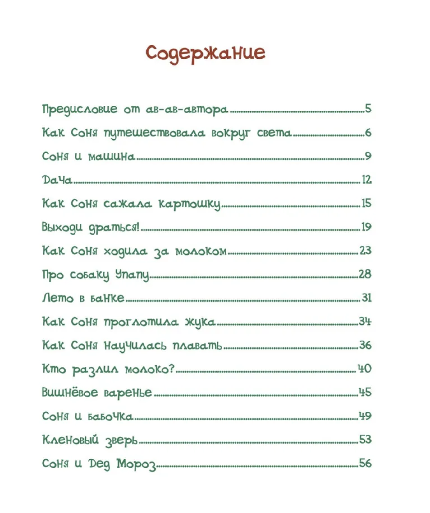 Собачка Соня на даче. Андрей Усачёв