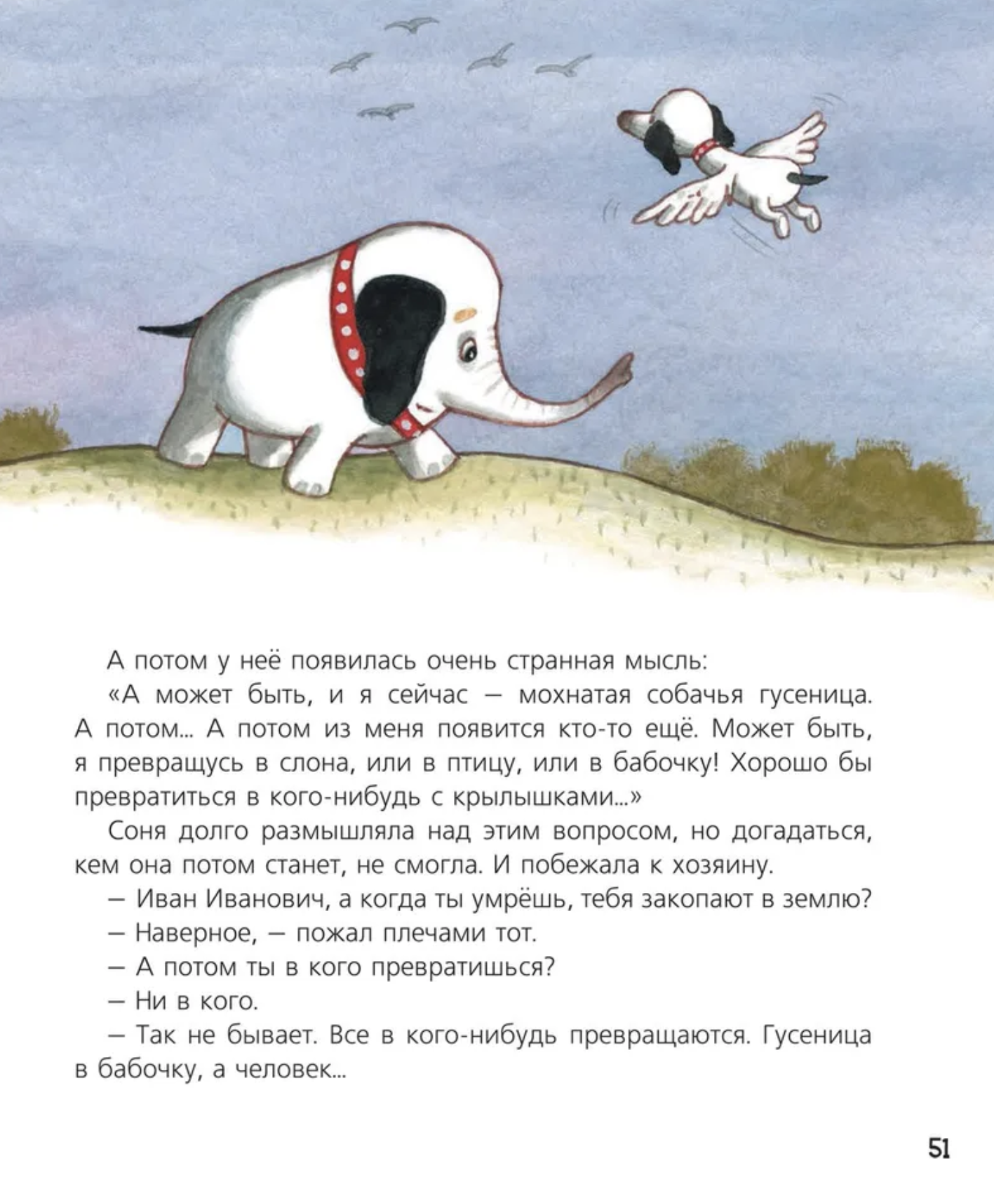 Собачка Соня на даче. Андрей Усачёв