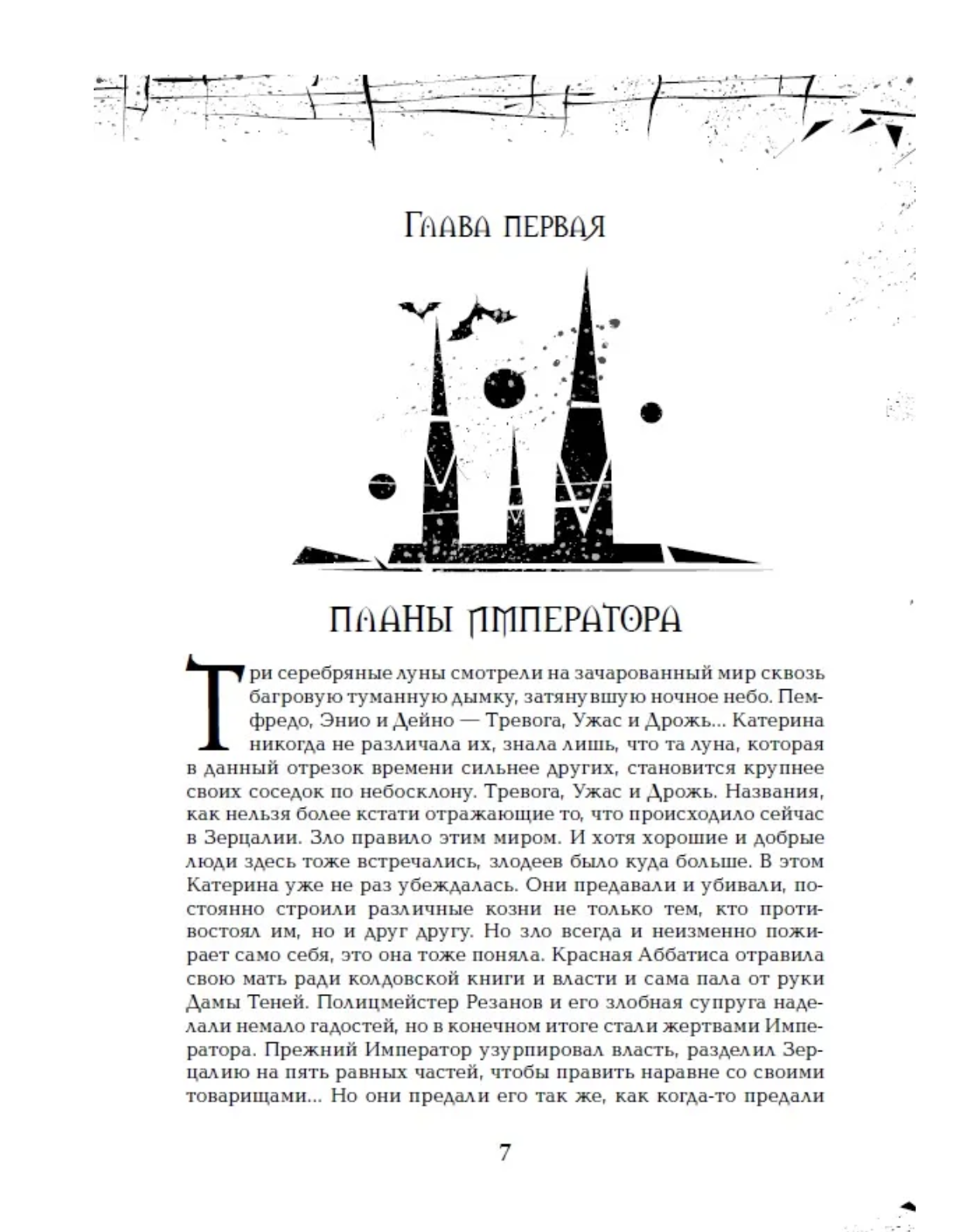 Зерцалия. 7. Армагеддон. Е. Гаглоев