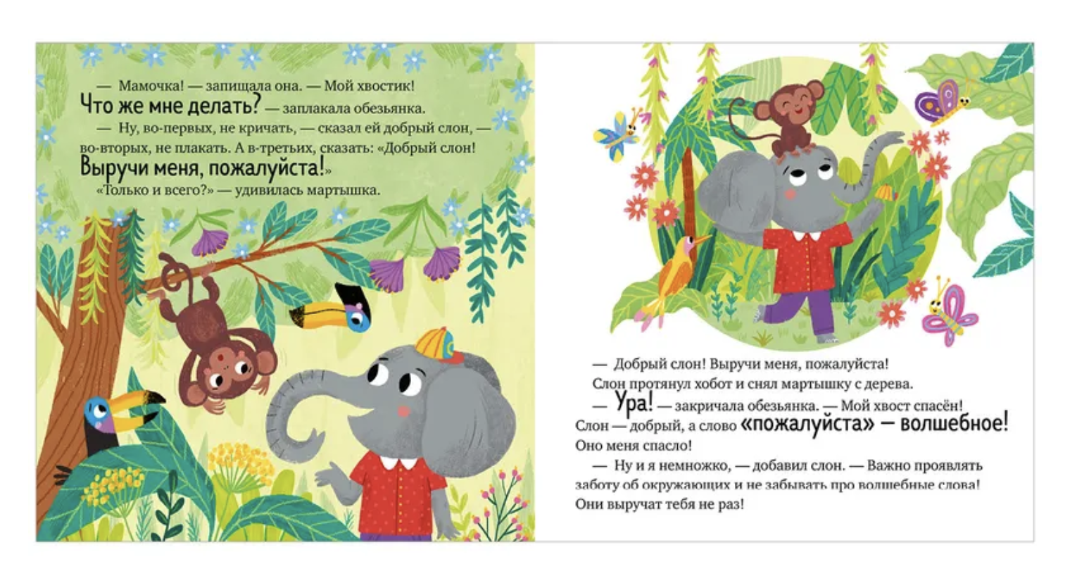 Волшебное слово. Пожалуйста! Детский этикет в сказках. Елена Ульева