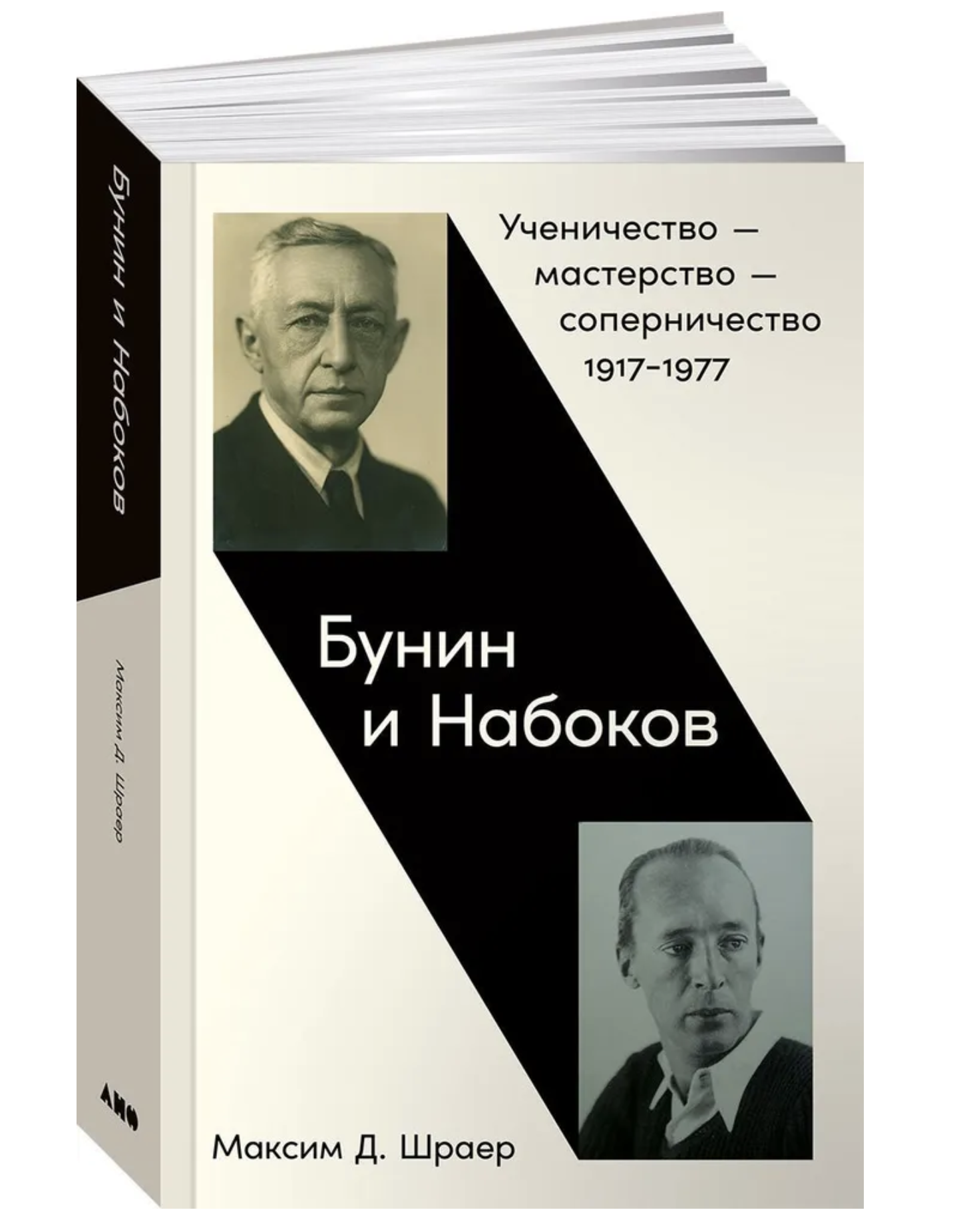 Бунин и Набоков: Ученичество мастерство соперничество 1917-1977.   Шраер Максим Д.