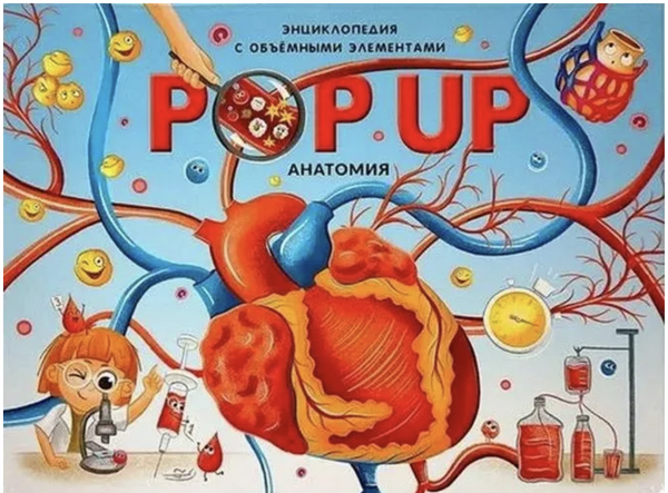 Анатомия. Энциклопедия POP UP. Книжка-панорамка