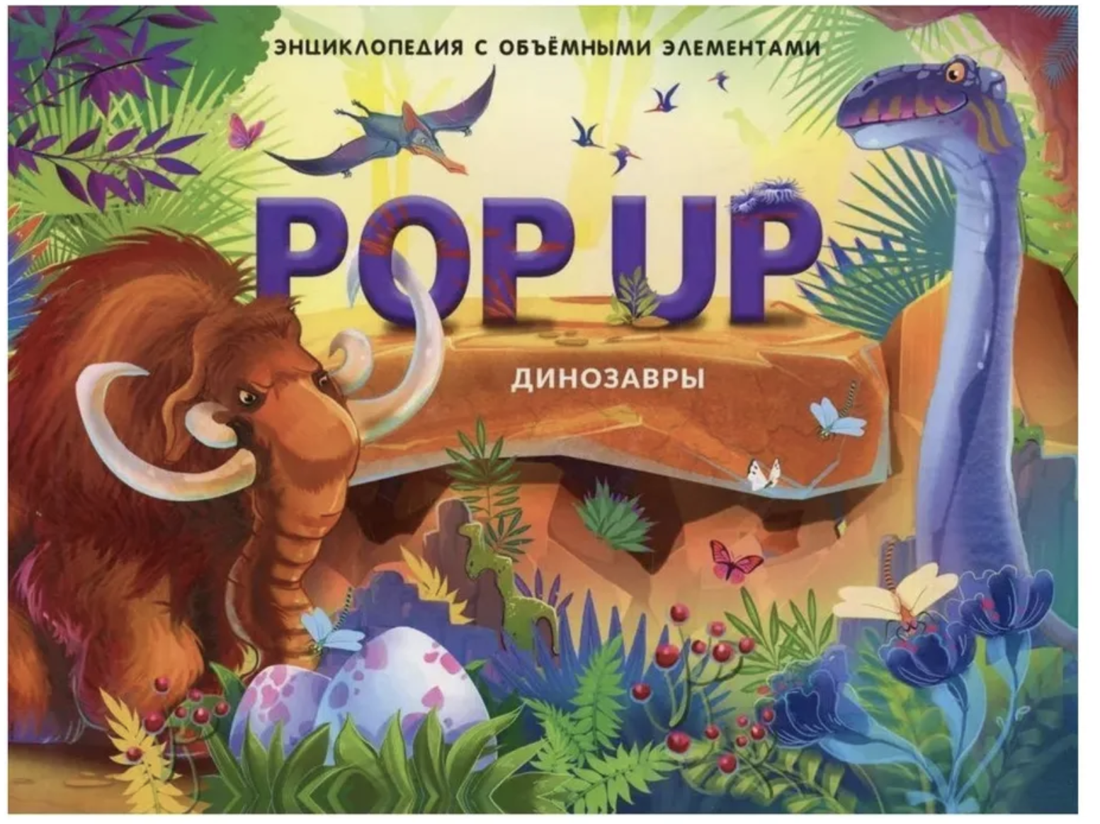 Динозавры. Энциклопедия. Pop up. Книжка-панорамка
