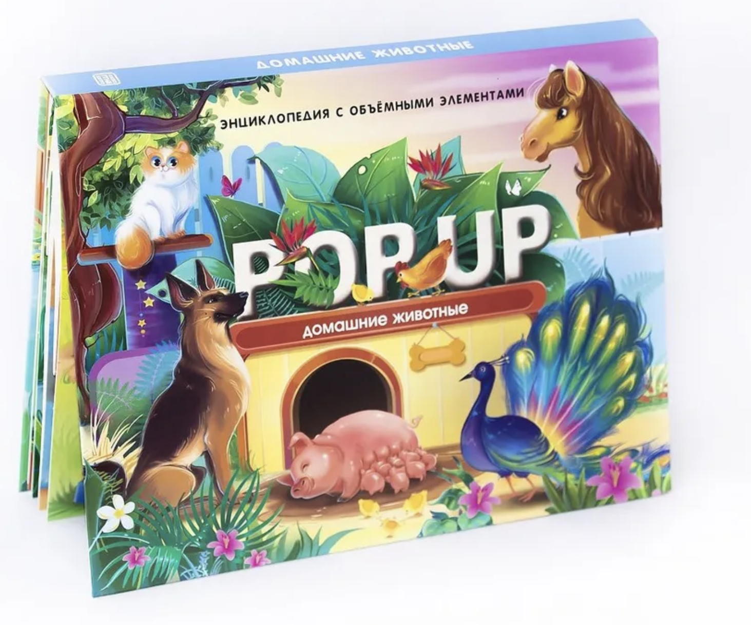 Домашние животные. Энциклопедия. Pop up. Книжка-панорамка