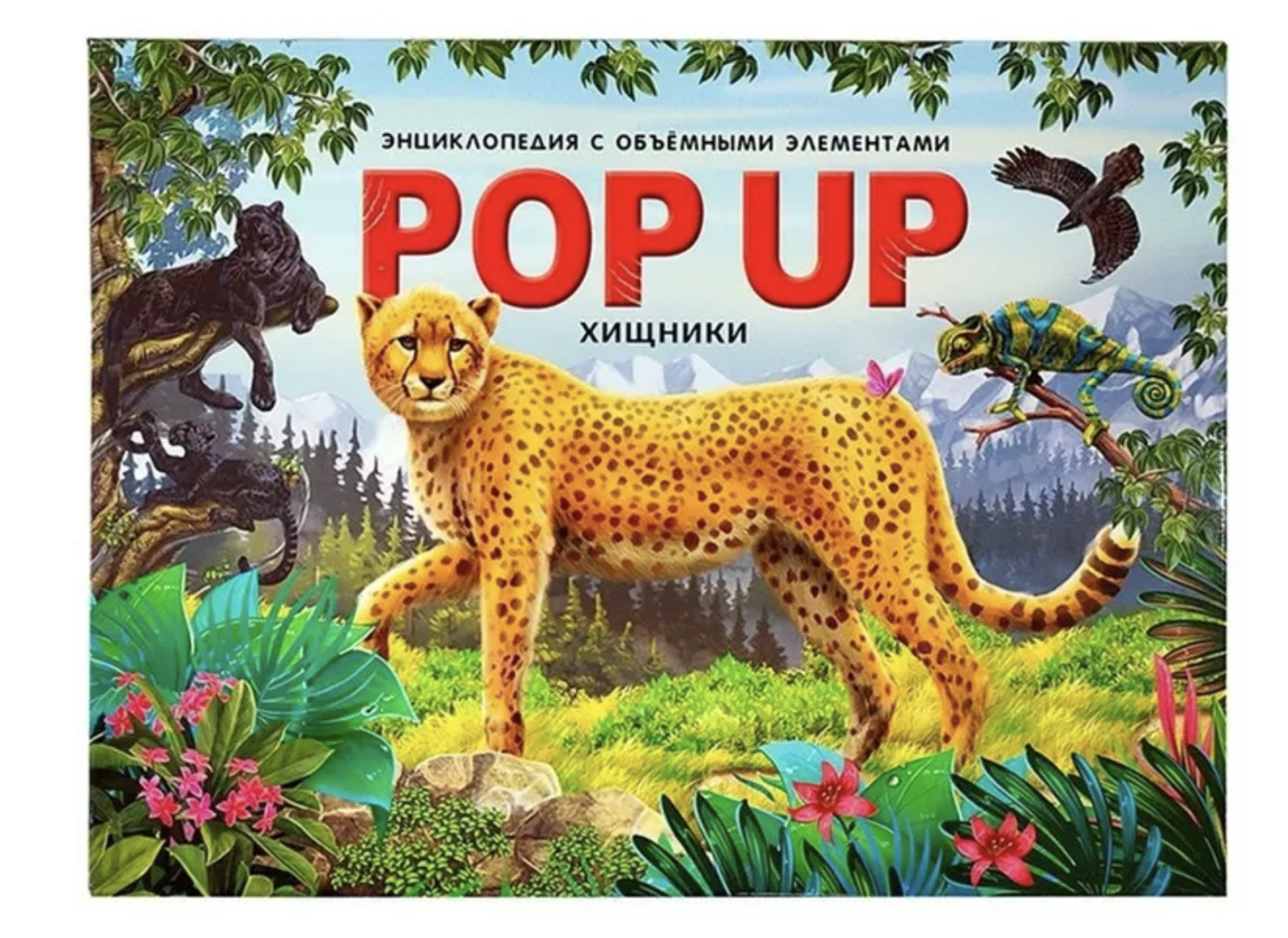 Хищники. Энциклопедия. Pop up. Книжка-панорамка