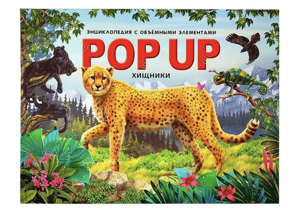 Хищники. Энциклопедия POP UP. Книжка-панорамка