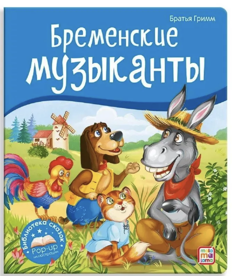Бременские музыканты. Библиотека сказок. Книжка-панорамка. Братья Гримм