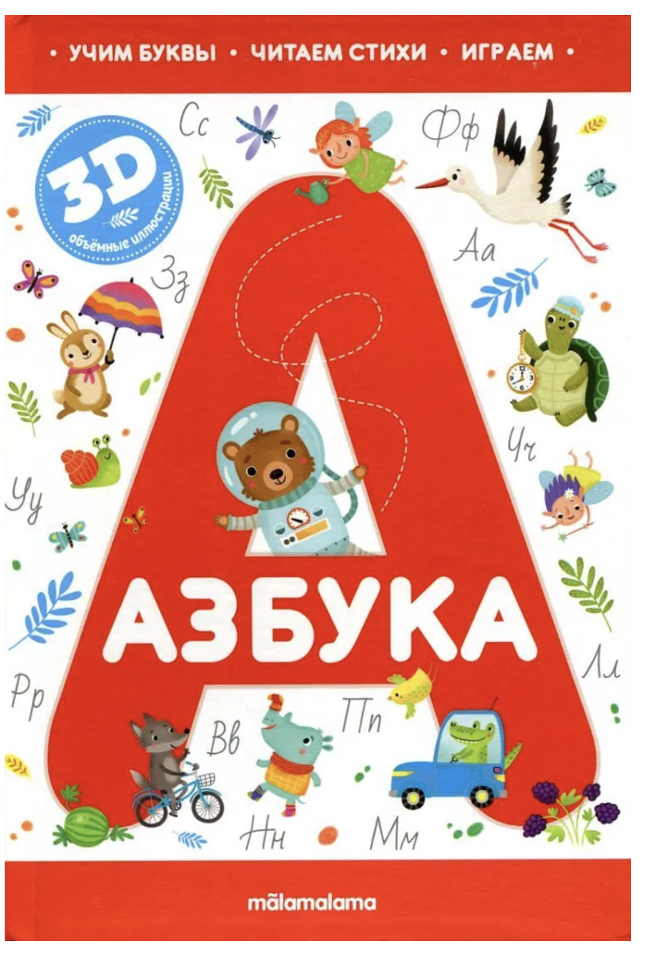 Азбука: книжка-панорамка. Юмова Юлия