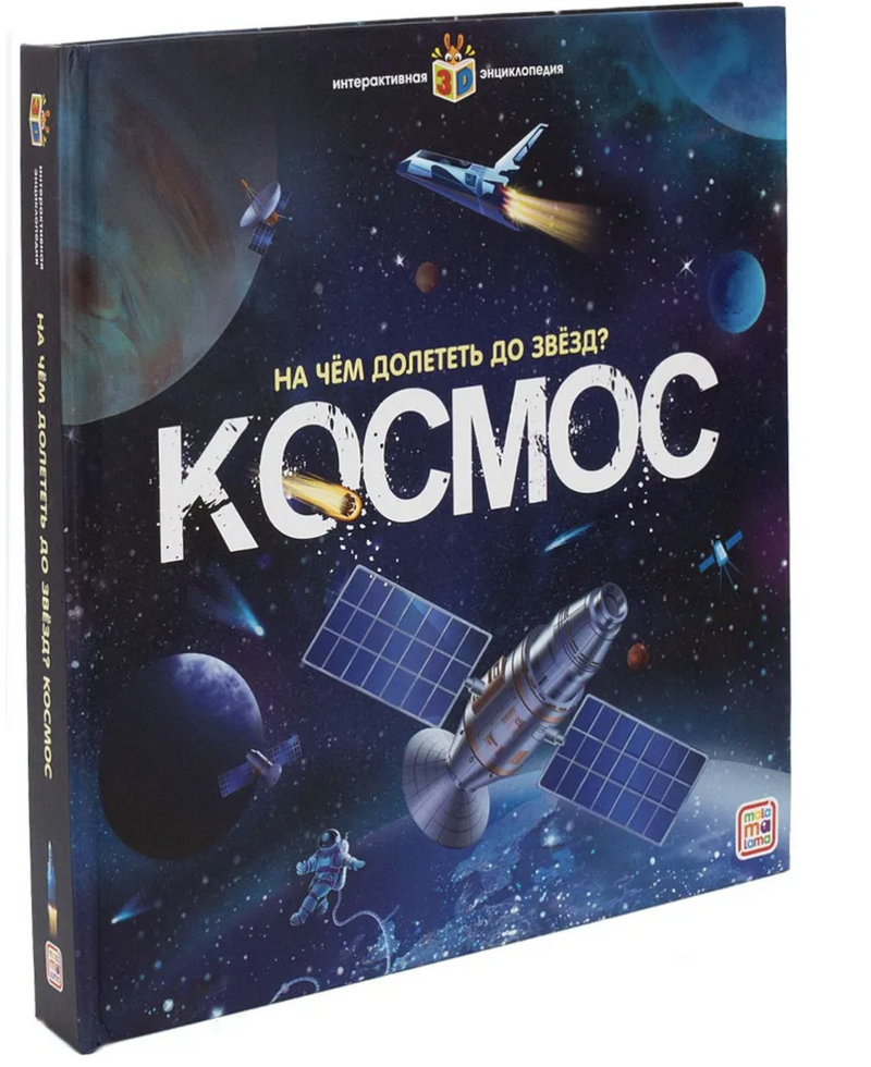 Космос. интерактивная энциклопедия с панорамными иллюстрациями. Книжка-панорамка