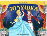 Золушка. Сказка-Панорамка. Перро Шарль