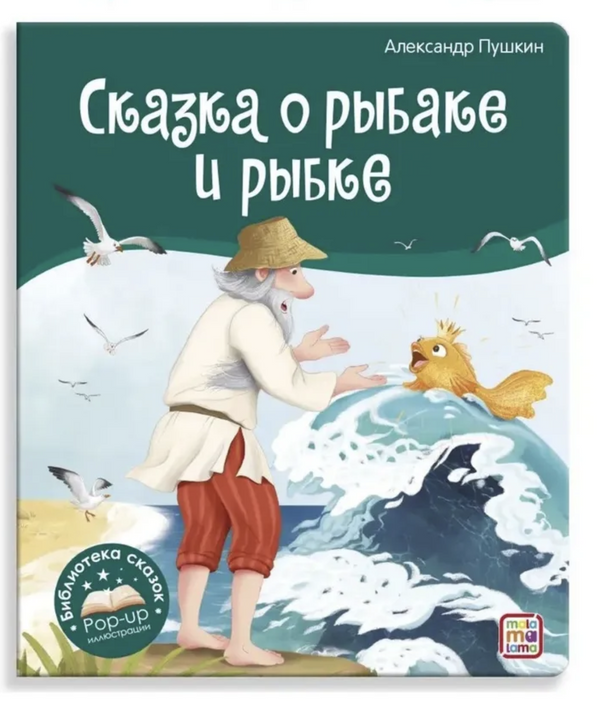 Сказка о рыбаке и рыбке. Библиотека сказок. Книжка-панорамка.  Александр Пушкин