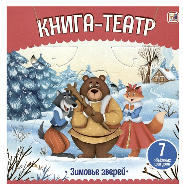 Зимовье зверей. Книга-театр