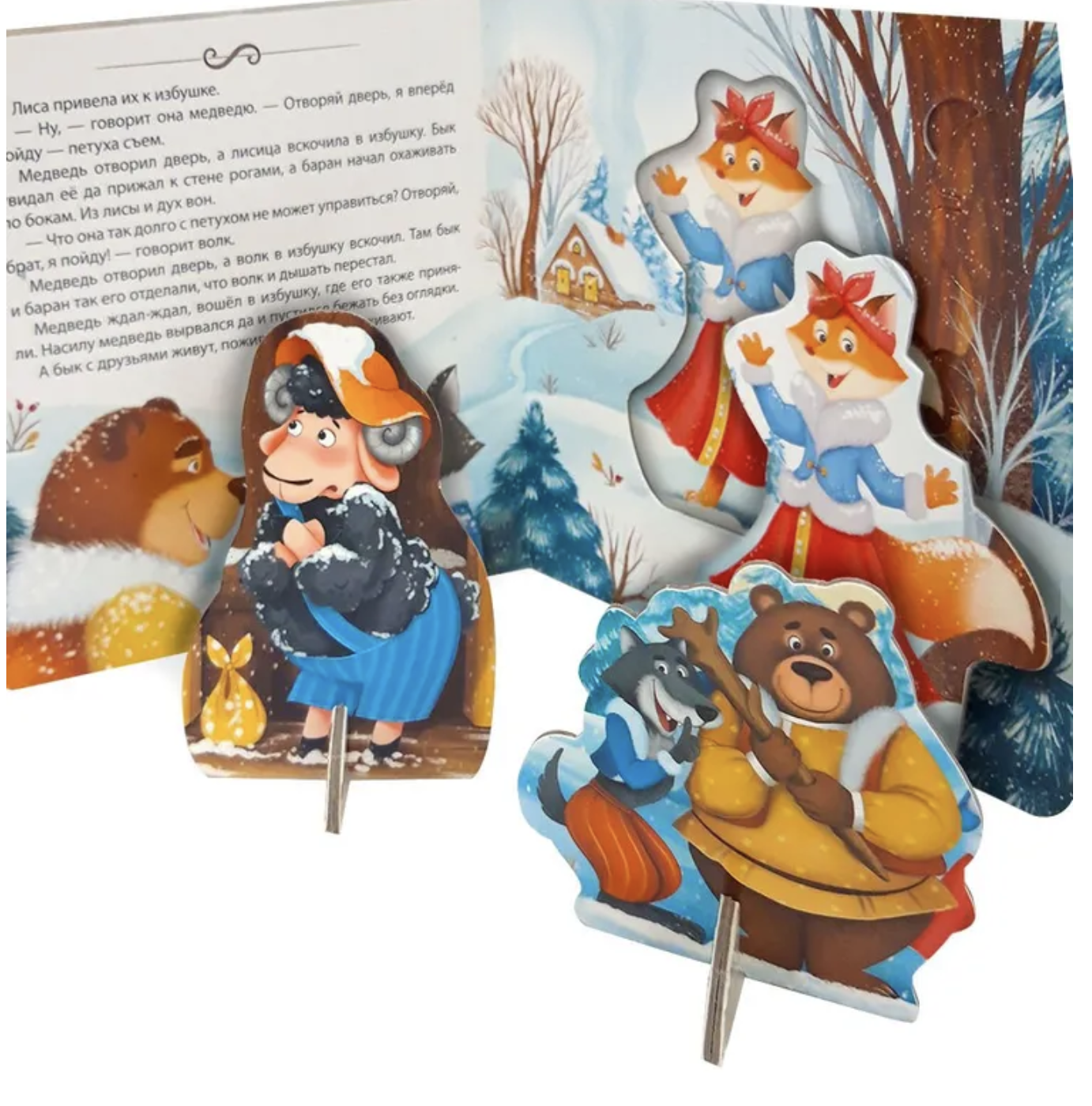 Зимовье зверей. Книга-театр