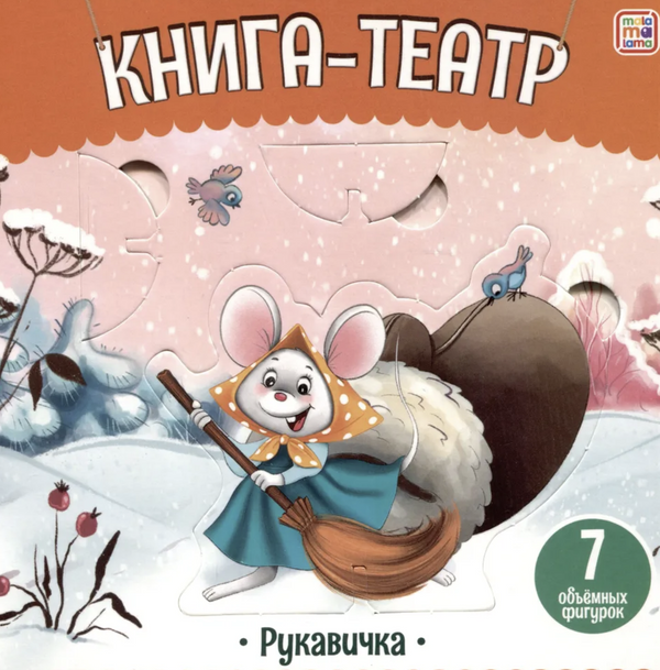 Рукавичка. Книга-театр