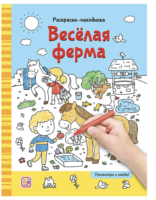 Раскраски-находилки. Весёлая ферма