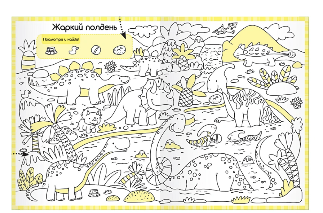 Раскраски-находилки. Забавные динозавры