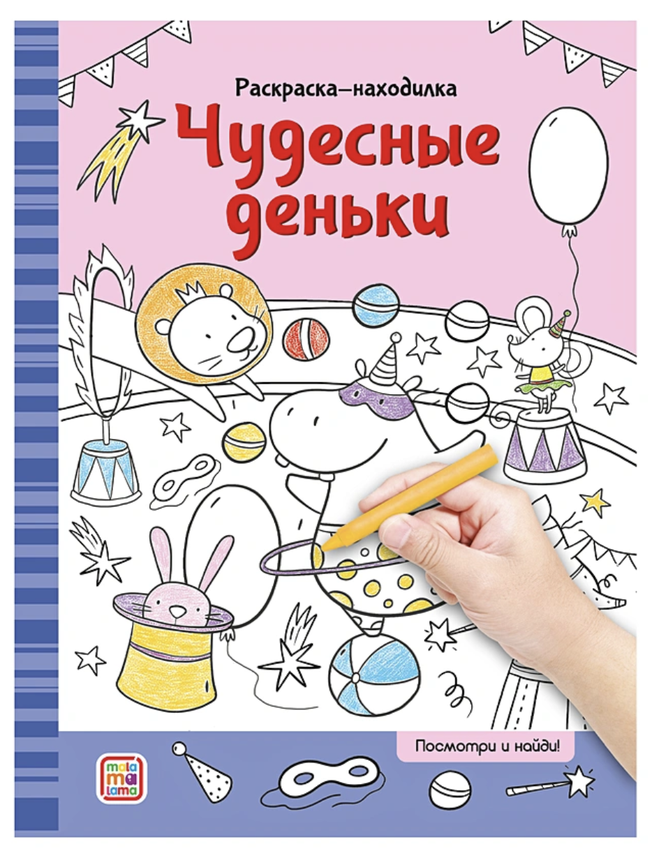 Раскраски-находилки. Чудесные деньки
