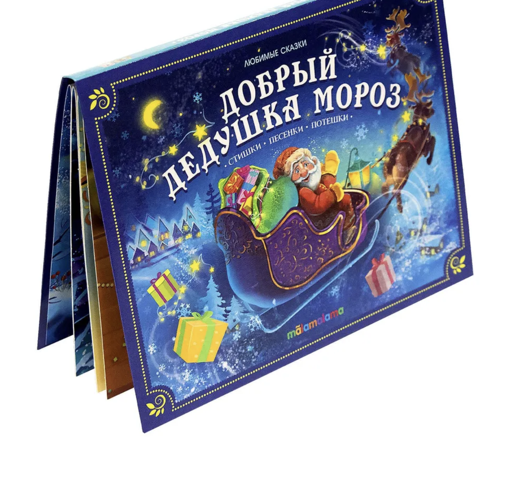 Добрый Дедушка Мороз. Любимые сказки