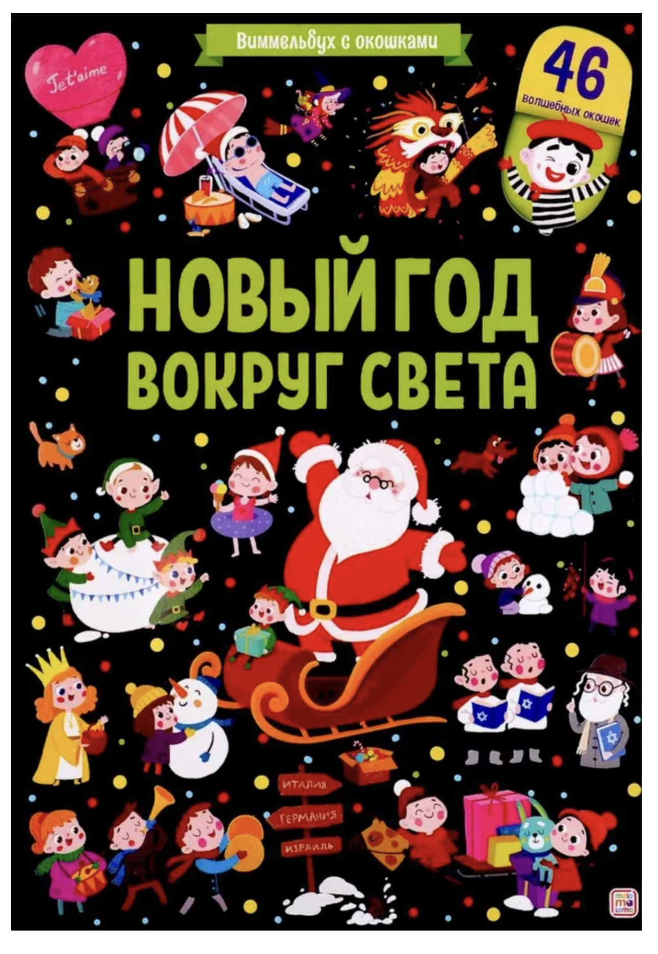 Новый год вокруг света. Виммельбух с окошками