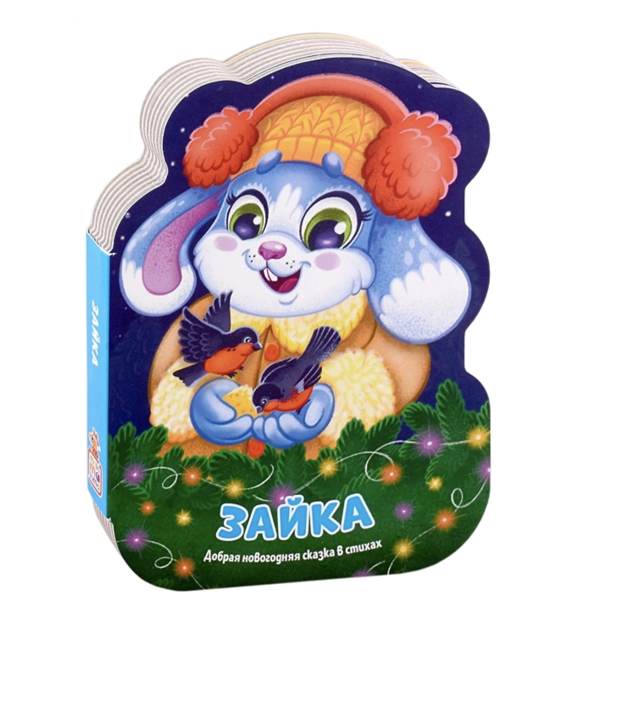 Зайка. Добрая новогодняя сказка в стихах. Книжки-игрушки