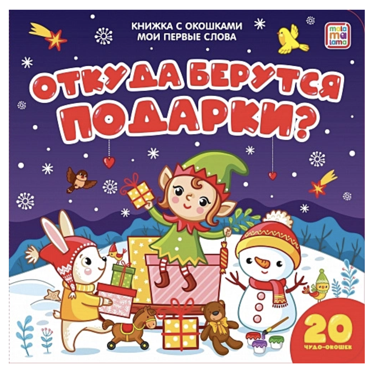 Откуда берутся подарк. Мои первые слова (книжка с окошками)