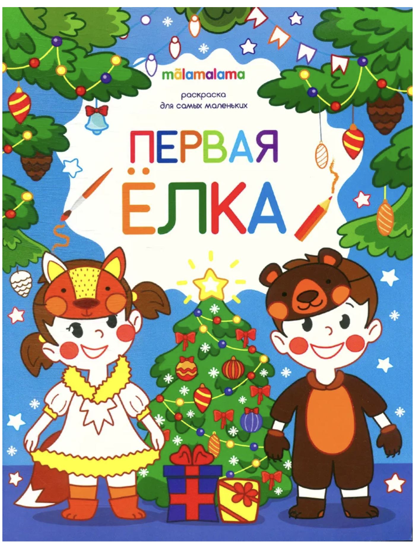 Раскраска для самых маленьких. Первая елка